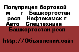 Полуприцеп бортовой  12м 1990г - Башкортостан респ., Нефтекамск г. Авто » Спецтехника   . Башкортостан респ.